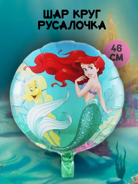 Абсолют Шар Шар Круг 18" 46см, русалочка 1 шт