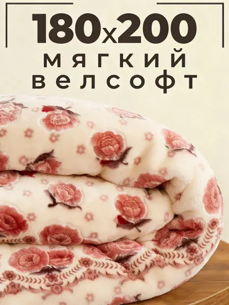 Плед на кровать 180x200 плюшевый пушистый мягкий