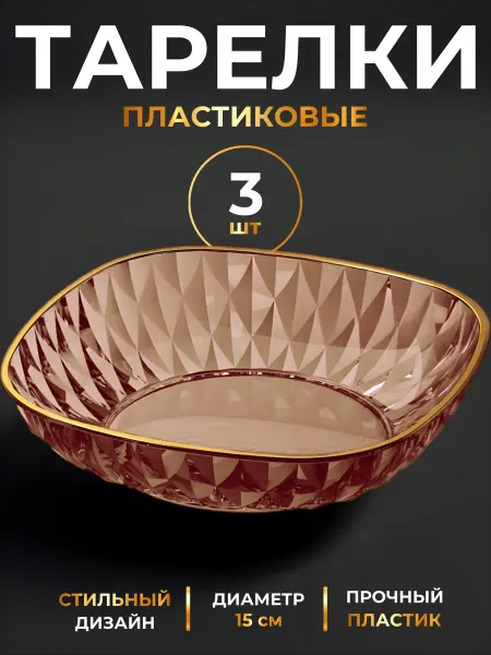 RusWoods Тарелки многоразовые пластик набор 3 шт - 150 мм