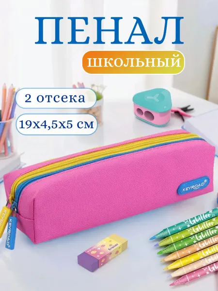 Keyroad Пенал-футляр без наполнения, 2 отделения, 19x4,5x5см розовый