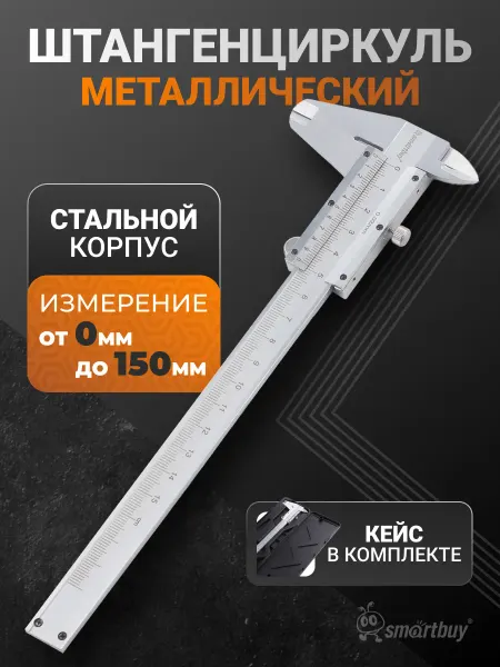 SmartBuy Штангенциркуль 150 мм классический металлический с кейсом