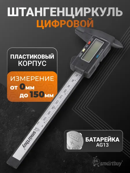 SmartBuy Штангенциркуль цифровой пластиковый 150 мм, углепластик