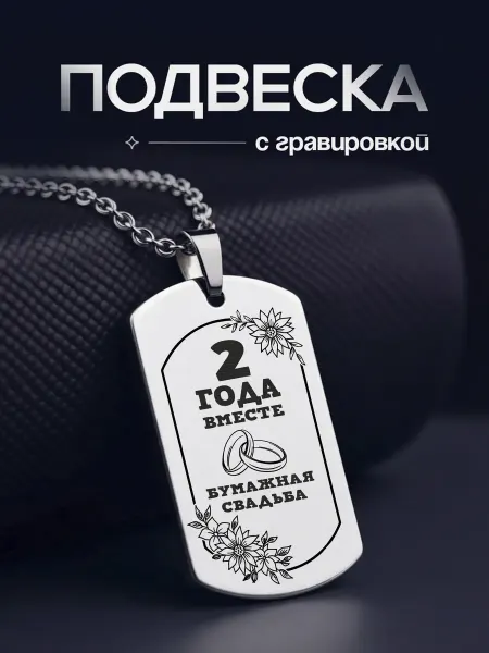 VIVA LA GIFTS Подвеска на годовщину свадьбы 2 года