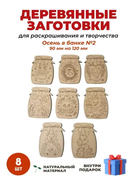 Рукоделочка набор раскрасок из дерева Осень в банке 2