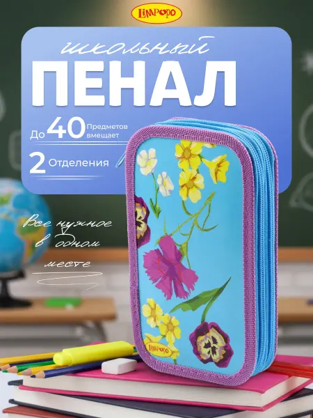 Лимпопо Пенал школьный для девочки 2 отделения