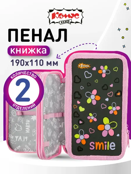 Комус Пенал школьный книжка, 2 отделения