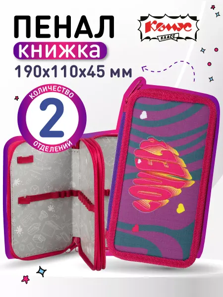 Комус Пенал школьный книжка, 2 отеделения