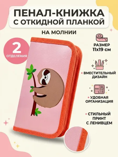 ПЧЕЛКА Пенал школьный 2 отделения