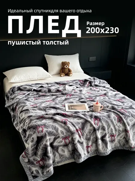 Плед 200х220 на кровать пушистый теплый мягкий