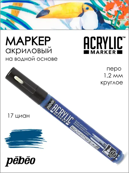 Pebeo Acrylic Marker маркер краска акриловый, Циан 201417