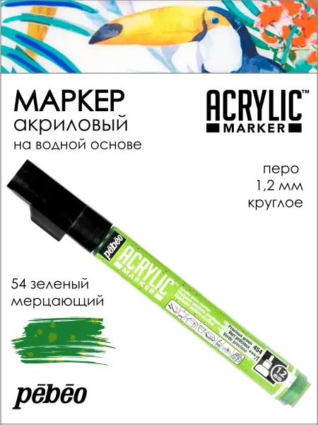 Pebeo Acrylic Marker маркер акриловый, мерцающий 201454