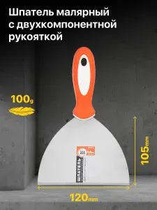 Малярный шпатель Toolberg двухкомпонентная ручка, 150 мм