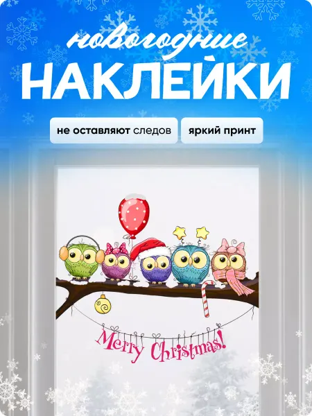 CutePictures Новогодние детские наклейки на окна, зеркала и мебель 2025