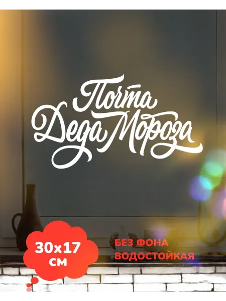 Top Sticker Наклейки Новогодние Почта Деда Мороза 2026 30Х17 см