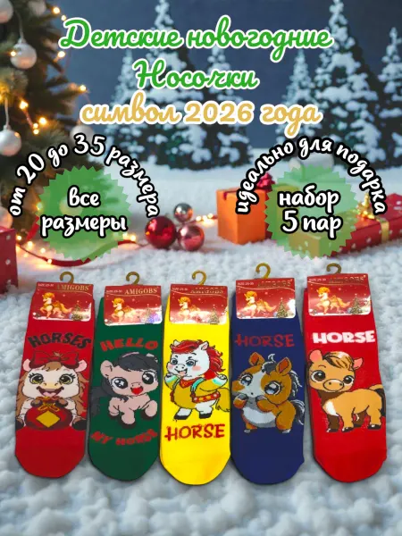 Яркие носки Символ 2026 года Детские носки 5 пар