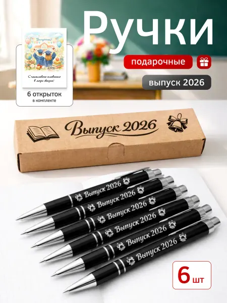 Ручки подарочные 6 шт. выпускнику, учителю на выпускной 2026
