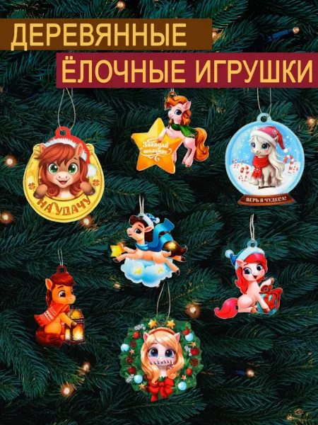 Ёлочные украшения / Шары / Ёлочная игрушка Деревянные елочные игрушки лошадь символ 2026 года