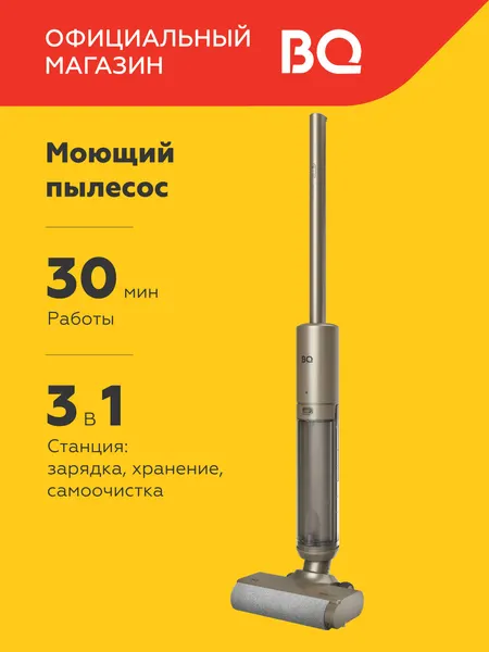 Беспроводной моющий пылесос, пылесос для пола BQ VCA1003W, вертикальный пылесос, 150 Вт