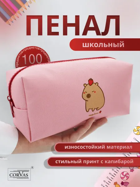 Corvas Пенал школьный канцелярский капибара 21х7х9см