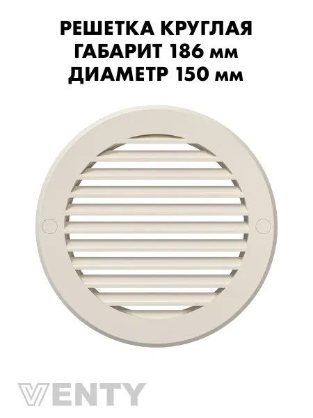 VENTY Решетка РКН 150 мм слоновая кость пластиковая