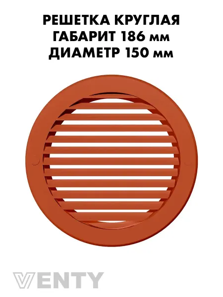 VENTY Решетка РКН 150 мм терракотовая пластиковая