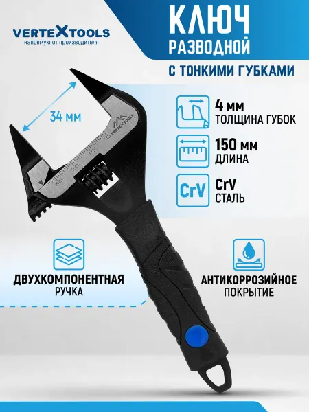 Vertextools Сантехнический разводной ключ 150 мм