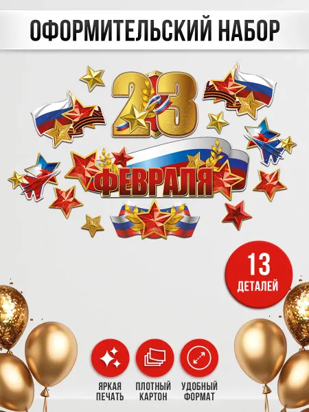 ТМ праздник Оформления к 23 февраля в школу, детский сад