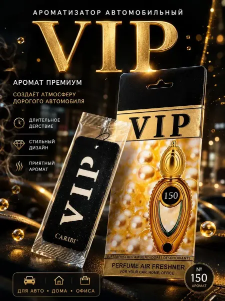 ПАЗИ Ароматизатор автомобильный подвесной VIP 150 вонючка в авто