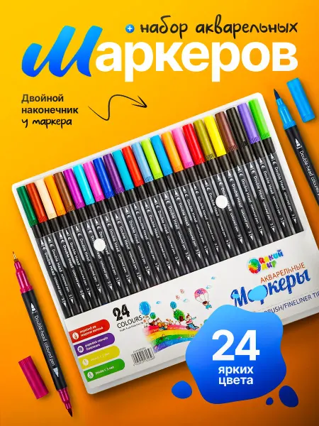 Акварельные маркеры для скетчинга двухсторонние 24