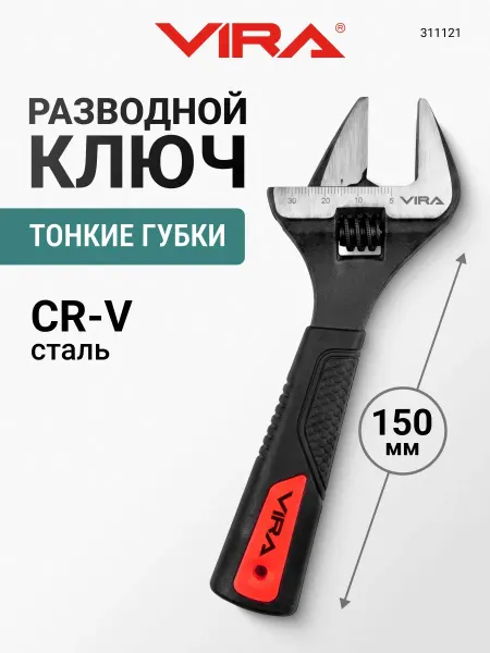 VIRA Ключ разводной 150 мм с тонкими губками