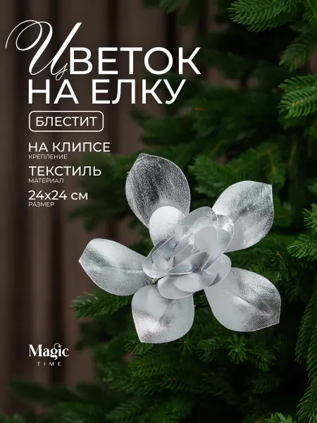 Magic Time Новогоднее украшение на елку Цветок на клипсе 24х24см