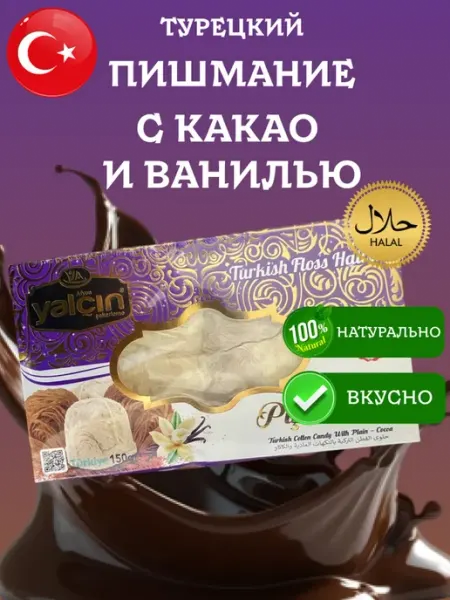 Yalcin Пишмание с какао и ванилью 150 грамм коробка