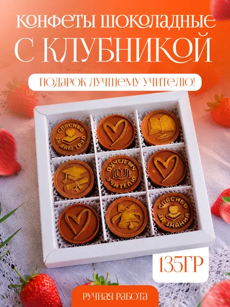 Конфеты шоколадные с клубникой учителю