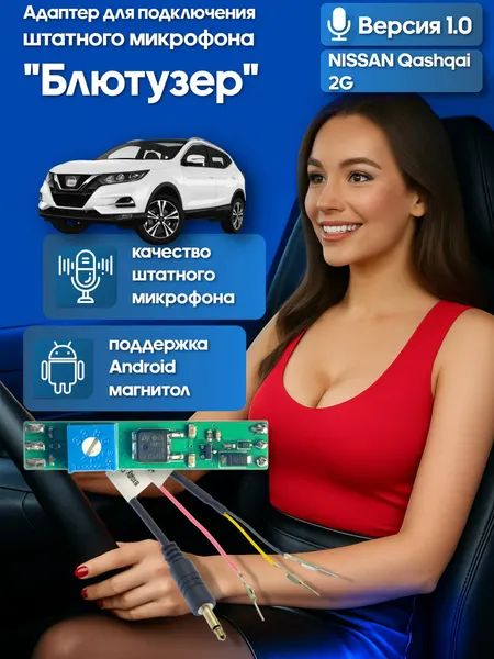 Адаптер - блютузер WideMedia для подключения штатного BT микрофона NISSAN Qashqai 2G к новой магнитоле FMA-01