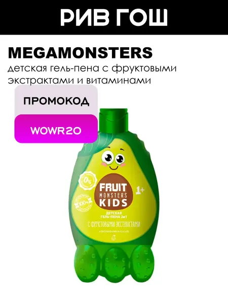 MEGAMONSTERS Гель-пена 2в1 детский Авокадо Фрутомонстры 400 мл