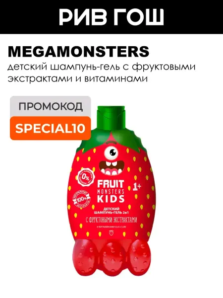 MEGAMONSTERS Шампунь-гель 2в1 детский Лесные ягоды Фрутомонстры 400 мл