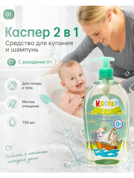 Каспер Детское средство 2в1 для купания и шампунь для волос, 750 мл