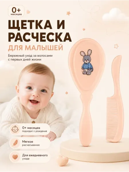 Курносики Набор расческа щетка и гребешок для новорожденных 2в1