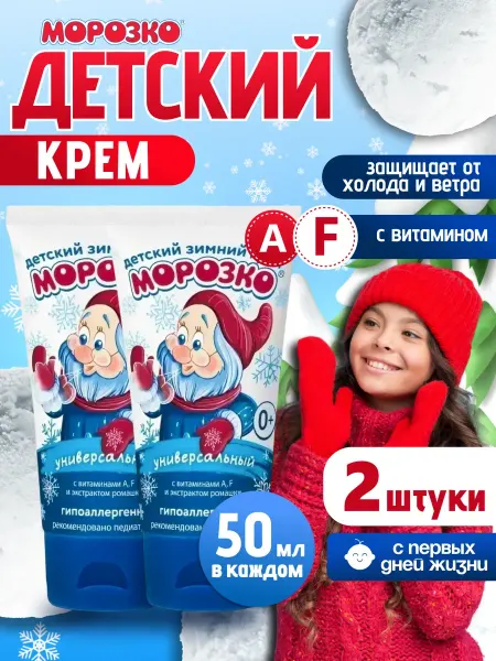 Аванта Защитный детский зимний крем Морозко гипоаллергенный 2х50 мл