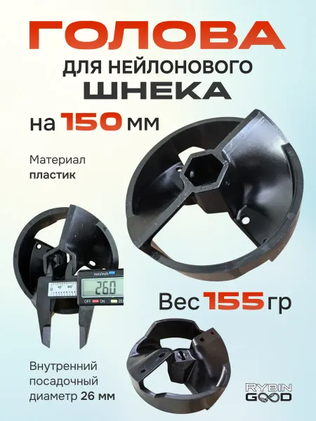 Yuyang Голова для пластикового шнека 150мм