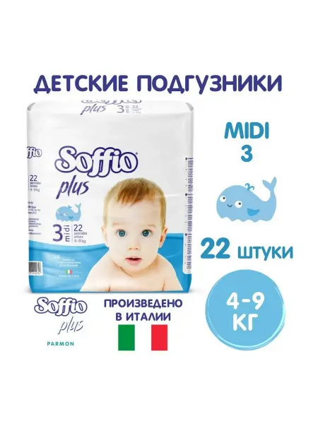 Soffio Подгузники детские 4-9 кг, размер Midi 3, 22 шт