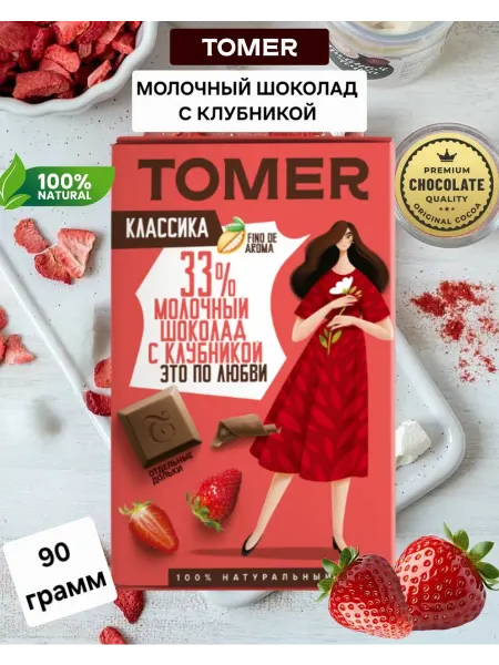 Томер Шоколад молочный с клубникой 90гр