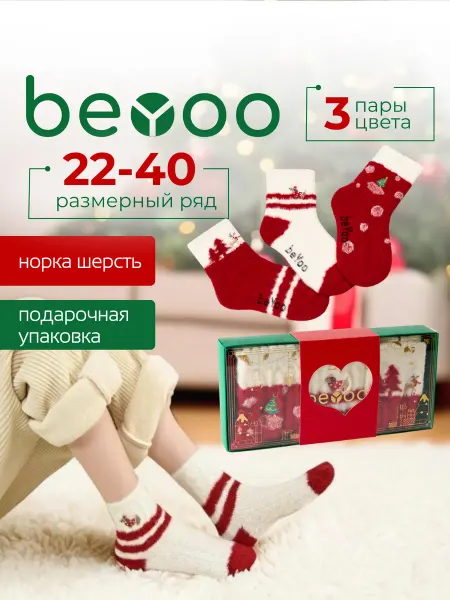 BeYoo Новогодние носки детские теплые норка шерсть набор 3 пары