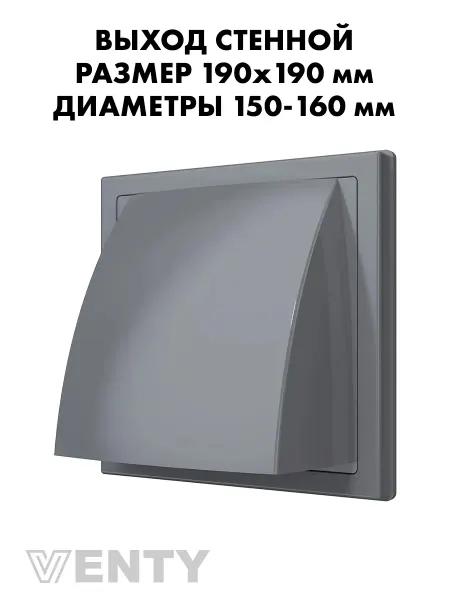 VENTY Решетка КФВ 150-160 мм с клапаном серая пластиковая