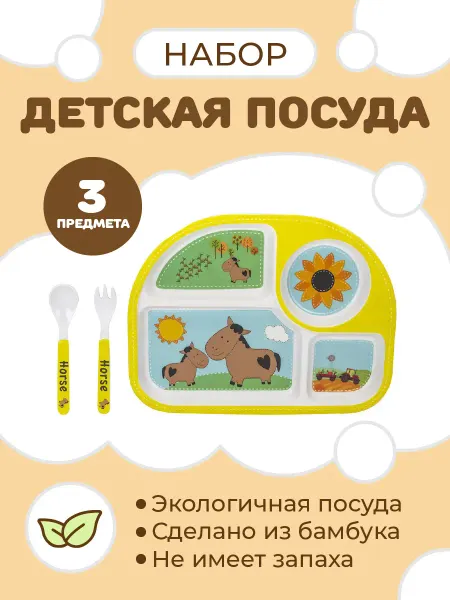 Plover Набор детской бамбуковой посуды для кормления "Пони", 3 пред…