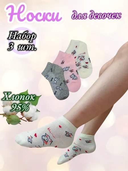 Носки детские хлопок сетка набор 3 пар ассорти