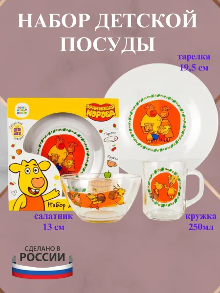 Набор стеклянной посуды Оранжевая корова 3 предмета