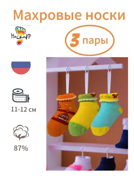 Носкофф Махровые носки для малышей, набор 3 пары