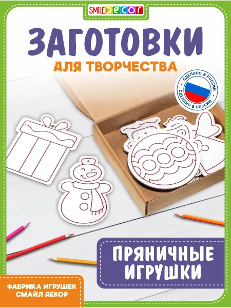 Smile Decor Заготовки для творчества Пряничные игрушки для детей 3+