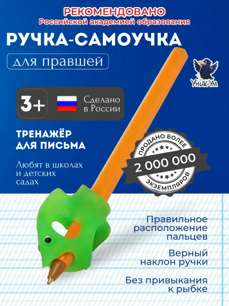 Уник-Ум Тренажер для письма. Ручка самоучка для правшей 3+